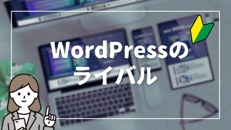 WordPressのライバル｜Joshiba MAGAZINE Created by Mami