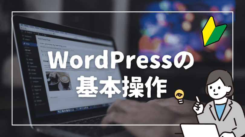 WordPressの基本操作｜Joshiba MAGAZINE Created by Mami